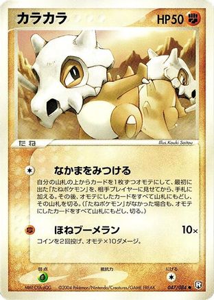 Cubone (047/084) [Rocket Gang Strikes Back] Unlimited