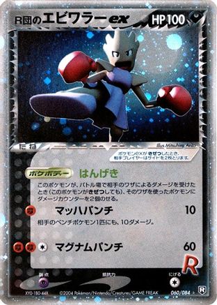 Rocket's Hitmonchan ex (060/084) [Rocket Gang Strikes Back] Unlimited Holofoil