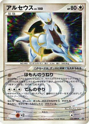 Arceus - 040/DPt-P (040/DPt-P) [DPt-P Promotional cards] Holofoil