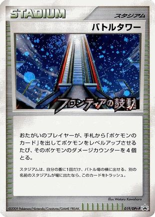 Battle Tower - 019/DPt-P (019/DPt-P) [DPt-P Promotional cards] Holofoil