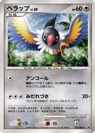 Chatot - 032/DPt-P (032/DPt-P) [DPt-P Promotional cards] Holofoil