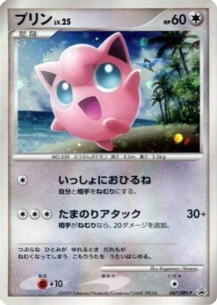Jigglypuff - 047/DPt-P (047/DPt-P) [DPt-P Promotional cards] Holofoil