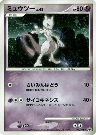 Mewtwo - 049/DPt-P (049/DPt-P) [DPt-P Promotional cards] Holofoil