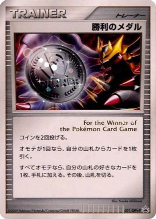 Victory Medal - 031/DPt-P (031/DPt-P) [DPt-P Promotional cards] Holofoil