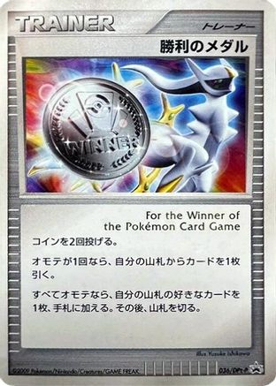 Victory Medal - 036/DPt-P (036/DPt-P) [DPt-P Promotional cards] Holofoil