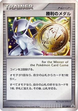 Victory Medal - 051/DPt-P (051/DPt-P) [DPt-P Promotional cards] Holofoil