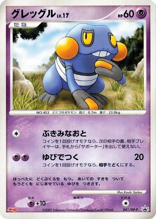 Croagunk - 041/DP-P (041/DP-P) [DP-P Promotional cards]