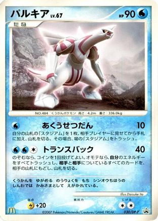 Palkia - 030/DP-P (030/DP-P) [DP-P Promotional cards]