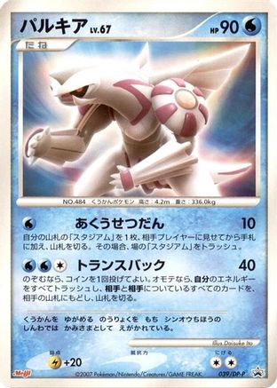 Palkia - 039/DP-P (039/DP-P) [DP-P Promotional cards]