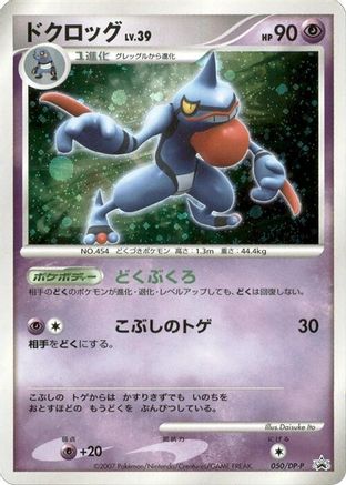 Toxicroak - 050/DP-P (050/DP-P) [DP-P Promotional cards] Holofoil