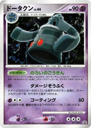 Bronzong - 077/DP-P (077/DP-P) [DP-P Promotional cards] Holofoil