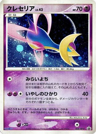 Cresselia - 068/DP-P (068/DP-P) [DP-P Promotional cards] Holofoil