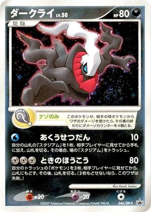 Darkrai - 046/DP-P (046/DP-P) [DP-P Promotional cards] Holofoil