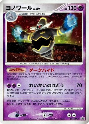 Dusknoir - 094/DP-P (094/DP-P) [DP-P Promotional cards] Holofoil
