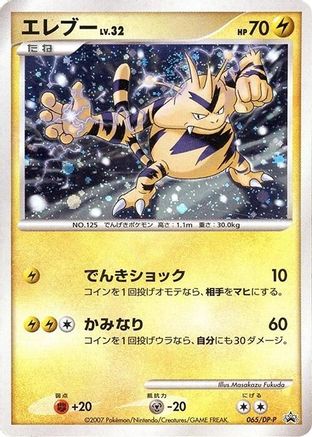Electabuzz - 065/DP-P (065/DP-P) [DP-P Promotional cards] Holofoil
