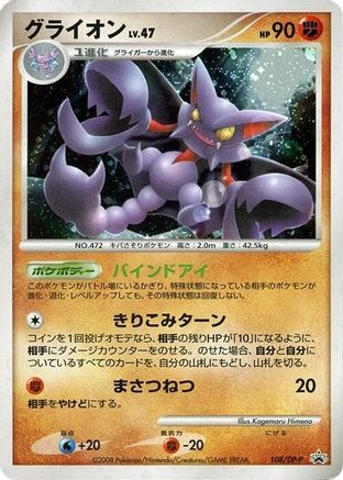 Gliscor - 108/DP-P (108/DP-P) [DP-P Promotional cards] Holofoil