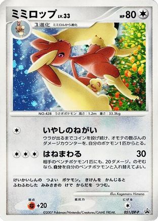 Lopunny - 051/DP-P (051/DP-P) [DP-P Promotional cards] Holofoil