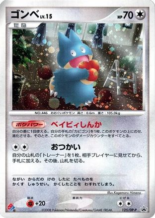 Munchlax - 125/DP-P (125/DP-P) [DP-P Promotional cards] Holofoil
