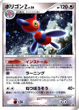 Porygon-Z - 106/DP-P (106/DP-P) [DP-P Promotional cards] Holofoil