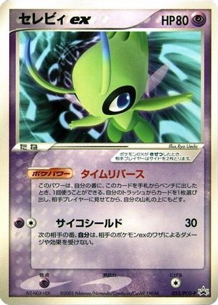Celebi ex - 052/PCG-P (052/PCG-P) [PCG-P Promotional cards]