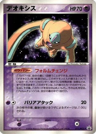 Deoxys - 017/PCG-P (017/PCG-P) [PCG-P Promotional cards]