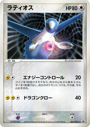 Latios - 062/PCG-P (062/PCG-P) [PCG-P Promotional cards]