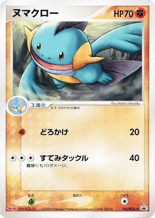 Marshtomp - 110/PCG-P (110/PCG-P) [PCG-P Promotional cards]