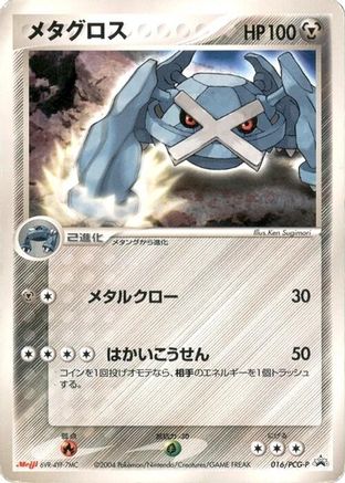 Metagross - 016/PCG-P (016/PCG-P) [PCG-P Promotional cards]