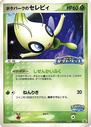PokePark's Celebi - 044/PCG-P (044/PCG-P) [PCG-P Promotional cards]