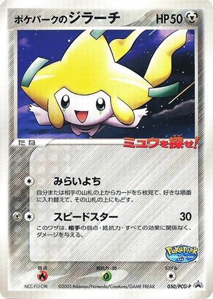 PokePark's Jirachi - 050/PCG-P (050/PCG-P) [PCG-P Promotional cards]