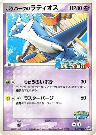 PokePark's Latios - 045/PCG-P (045/PCG-P) [PCG-P Promotional cards]