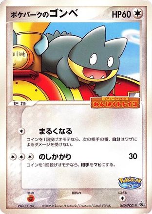 PokePark's Munchlax - 040/PCG-P (040/PCG-P) [PCG-P Promotional cards]