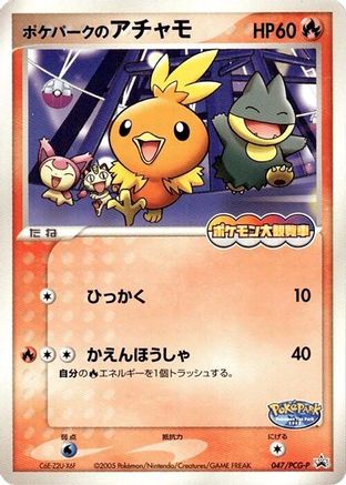 PokePark's Torchic - 047/PCG-P (047/PCG-P) [PCG-P Promotional cards]