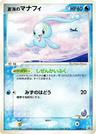 Sea's Manaphy - 154/PCG-P (154/PCG-P) [PCG-P Promotional cards]