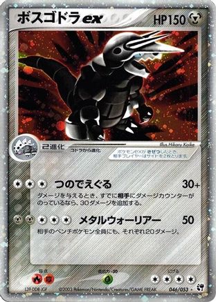 Aggron ex (046/053) [Miracle of the Desert] 1st Edition Holofoil