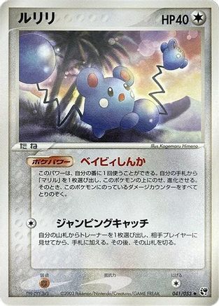 Azurill (041/053) [Miracle of the Desert] 1st Edition