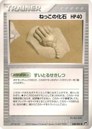 Root Fossil (048/053) [Miracle of the Desert] Unlimited