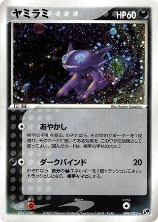 Sableye (044/053) [Miracle of the Desert] 1st Edition Holofoil