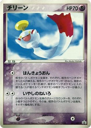 Chimecho - 041/ADV-P (041/ADV-P) [ADV-P Promotional cards]
