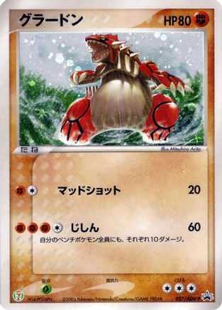 Groudon - 027/ADV-P (027/ADV-P) [ADV-P Promotional cards] Holofoil