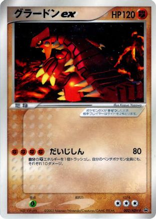 Groudon ex - 002/ADV-P (002/ADV-P) [ADV-P Promotional cards]
