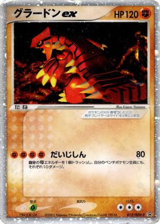 Groudon ex - 012/ADV-P (012/ADV-P) [ADV-P Promotional cards] Holofoil