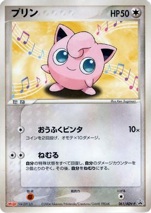 Jigglypuff - 061/ADV-P (061/ADV-P) [ADV-P Promotional cards]
