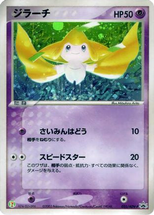Jirachi - 025/ADV-P (025/ADV-P) [ADV-P Promotional cards] Holofoil