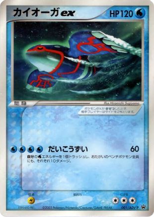 Kyogre ex - 001/ADV-P (001/ADV-P) [ADV-P Promotional cards]