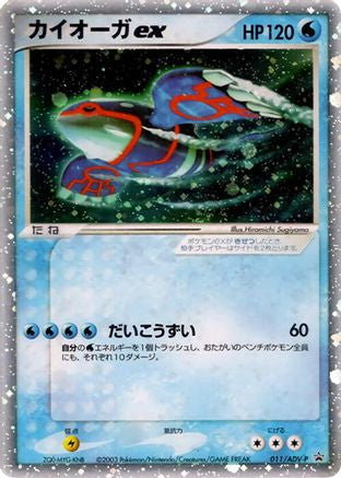 Kyogre ex - 011/ADV-P (011/ADV-P) [ADV-P Promotional cards] Holofoil