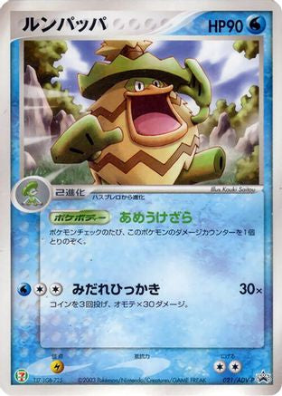 Ludicolo - 021/ADV-P (021/ADV-P) [ADV-P Promotional cards]