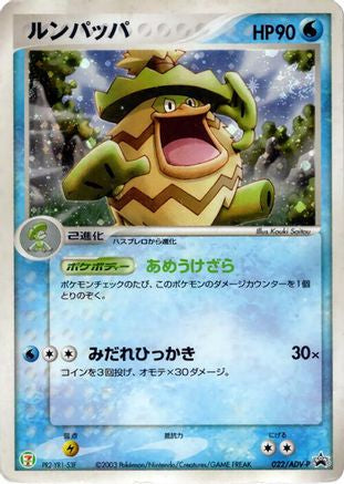 Ludicolo - 022/ADV-P (022/ADV-P) [ADV-P Promotional cards] Holofoil