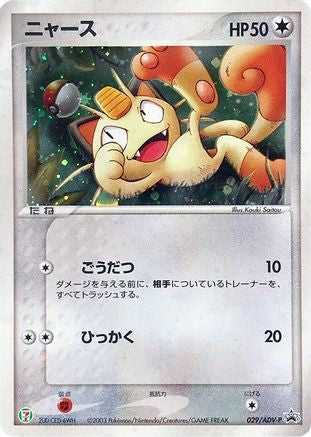 Meowth - 029/ADV-P (029/ADV-P) [ADV-P Promotional cards] Holofoil