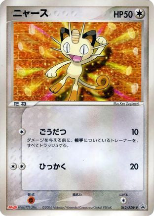 Meowth - 062/ADV-P (062/ADV-P) [ADV-P Promotional cards]